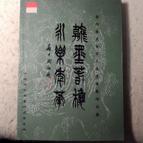 中国老年书画研究会：艺术委员会第三届书画展作品集