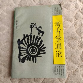 考古学通论