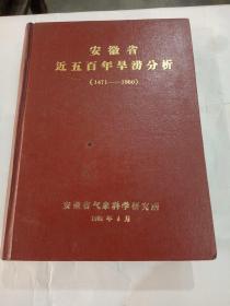 安徽省近五百年旱涝分析，（1471一1980）