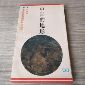 中国的地形——中国自然地理知识丛书
