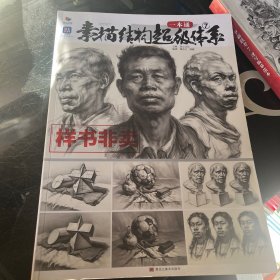 素描结构超级体系7一本通