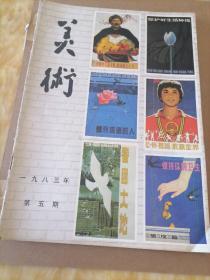 美术 1983年 第五期