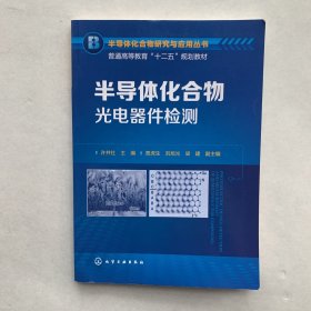 半导体化合物光电器件检测