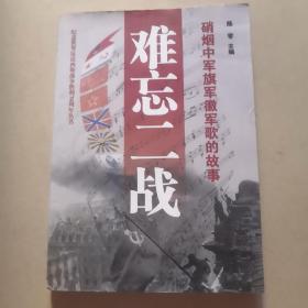 纪念世界反法西斯战争胜利70周年丛书  难忘二战：硝烟中军旗军徽军歌的故事