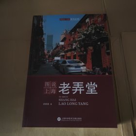 图说上海老弄堂