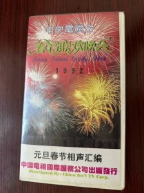 录像带 1992年 元旦春节相声汇编