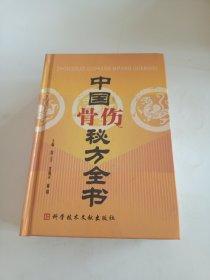 中国骨伤秘方全书