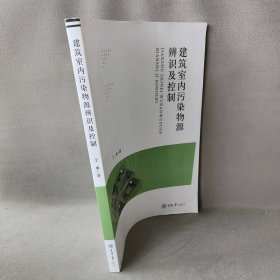 建筑室内污染物源辨识及控制