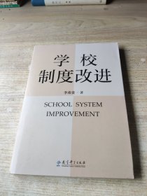 学校制度改进（李希贵校长新作《学校如何运转》姊妹篇）