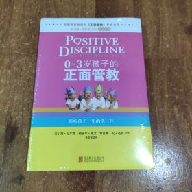 0-3岁孩子的正面管教：影响孩子一生的头三年