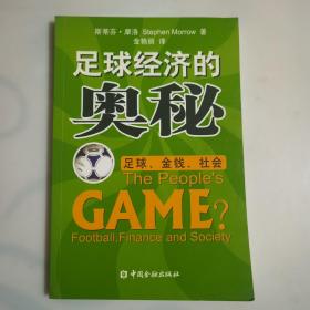 足球经济的奥秘：足球、金钱、社会