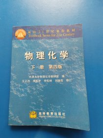 面向21世纪课程教材：物理化学 下册 第四版