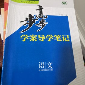 步步高. 语文 : 选修. 中国现代诗歌散文欣赏 : 人 教版