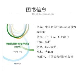 保正版！中国新药注册与审评技术双年鉴（2022年版）9787521434842中国医药科技出版社韩培