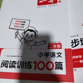 小学二年级《一本》语文阅读训练100篇