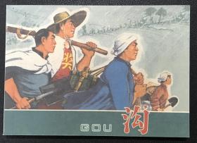 50开软精装 连环画《沟》1965年张仁康绘画，学林出版社，全新正版，一版一印3500册