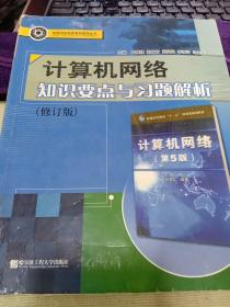 高等学校优秀教材辅导丛书：计算机网络知识要点与习题解析（修订版）