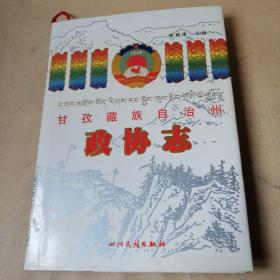 甘孜藏族自治州政协志