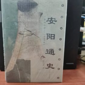 安阳通史:原始社会~1949年