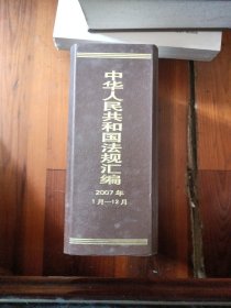 中华人民共和国法规汇编（2007年1月-12月）