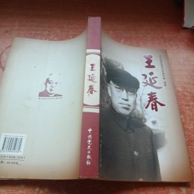 王延春