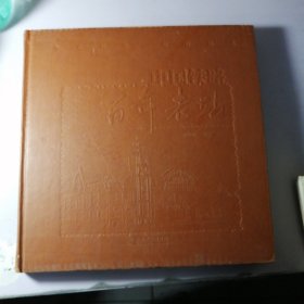 中國(guó)鐵路百年老站【精裝12開】