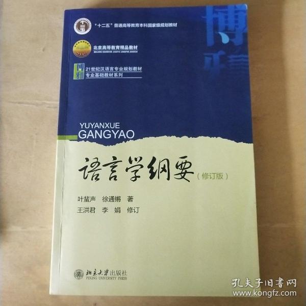 语言学纲要（修订版）