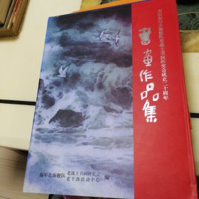 《书画作品集》庆祝海军北海舰队老战士书画研究会成立二十周年。（将军亲笔签名本）