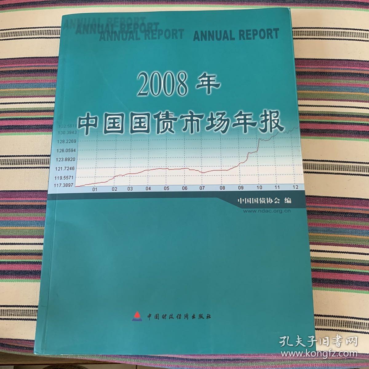 2008年中国国债市场年报