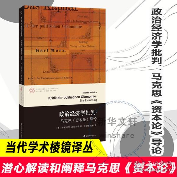 全新正版 政治经济学批判--马克思资本论导论/新马克思阅读系列/当代学术棱镜译丛 [德]米夏埃尔·海因里希 9787305231148 南京大学出版社