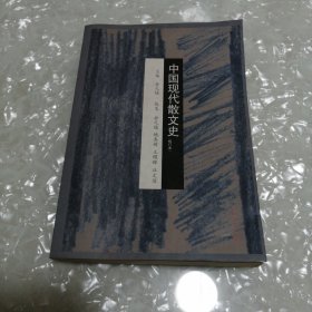 中国现代散文史（修订本）