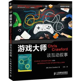 游戏大师Chris Crawford谈互动叙事