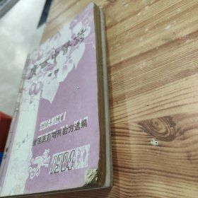 《广西中医药杂志》。增刊：1950-1969全国医药期刊验方选编、1970-1980全国医药期刊验方选编、1981-1985全国医药期刊验方选编. 一九八八年第四期台湾香港澳门名医良方 (4册合售)