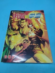 街霸VS拳皇 上