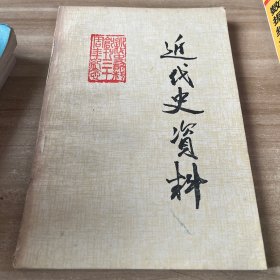 近代史资料 总55号