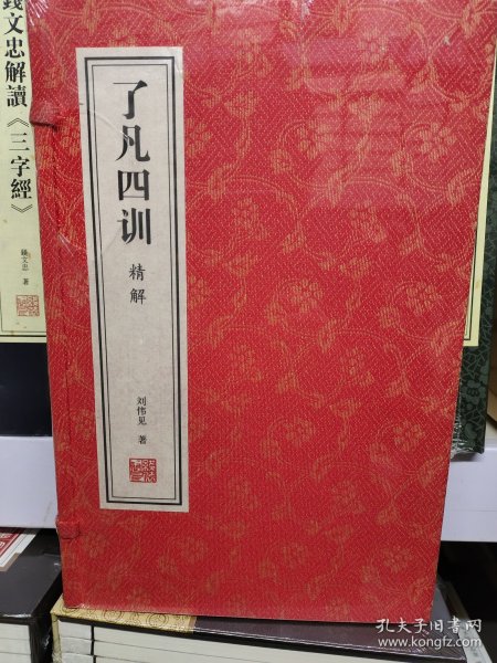 了凡四训白话文注释原版正版详解精解功过格原文译文家训家规国学经典宣纸线装1函2册善品堂