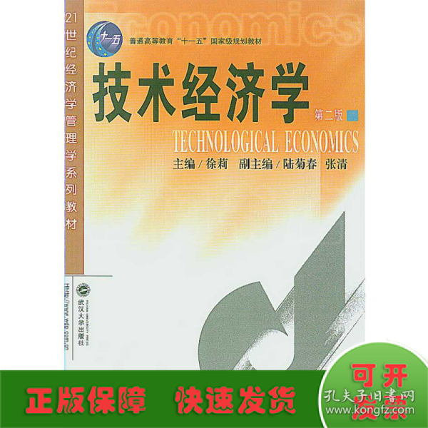 技术经济学（第2版）/普通高等教育“十一五”国家级规划教材·21世纪经济学管理学系列教材