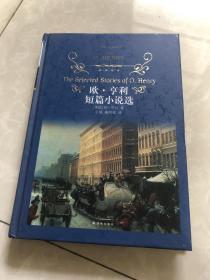 经典译林：欧·亨利短篇小说选（新版）