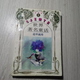 世界著名童话连环画库 第4卷