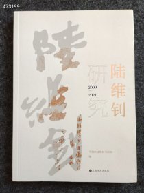 陆维钊研究2009—2001原价108特价60包邮 两本库存 9号狗院 9787547927489