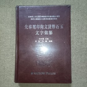 先秦玺印陶文货币石玉文字彙纂