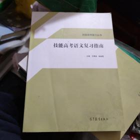 中职高考复习丛书：中职高考语文复习指南（b16开A200916E）