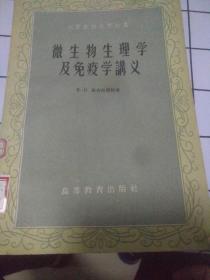 微生物生理学及免疫学讲义