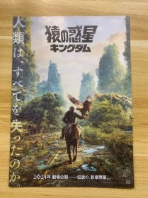 场刊彩页 2024年上映 电影场刊 猿の惑星 キングダム 剧场版 豪华演员阵容 宣传彩页 日本原版 限量发行 稀少品 美品