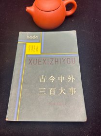 古今中外三百大事，学林出版社，1983