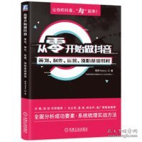 从零开始做抖音：策划、制作、运营、涨粉基础教程