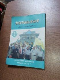 台北市魏氏宗亲会成立三十周年纪念特刊