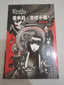 愛米莉·古怪小姐3 逢魔時刻