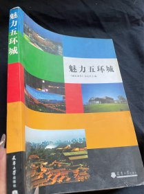 魅力五环城