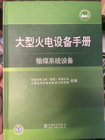 大型火电设备手册：输煤系统设备